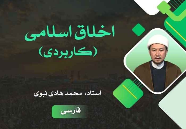 اخلاق اسلامی (کاربردی)
